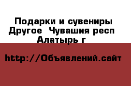 Подарки и сувениры Другое. Чувашия респ.,Алатырь г.